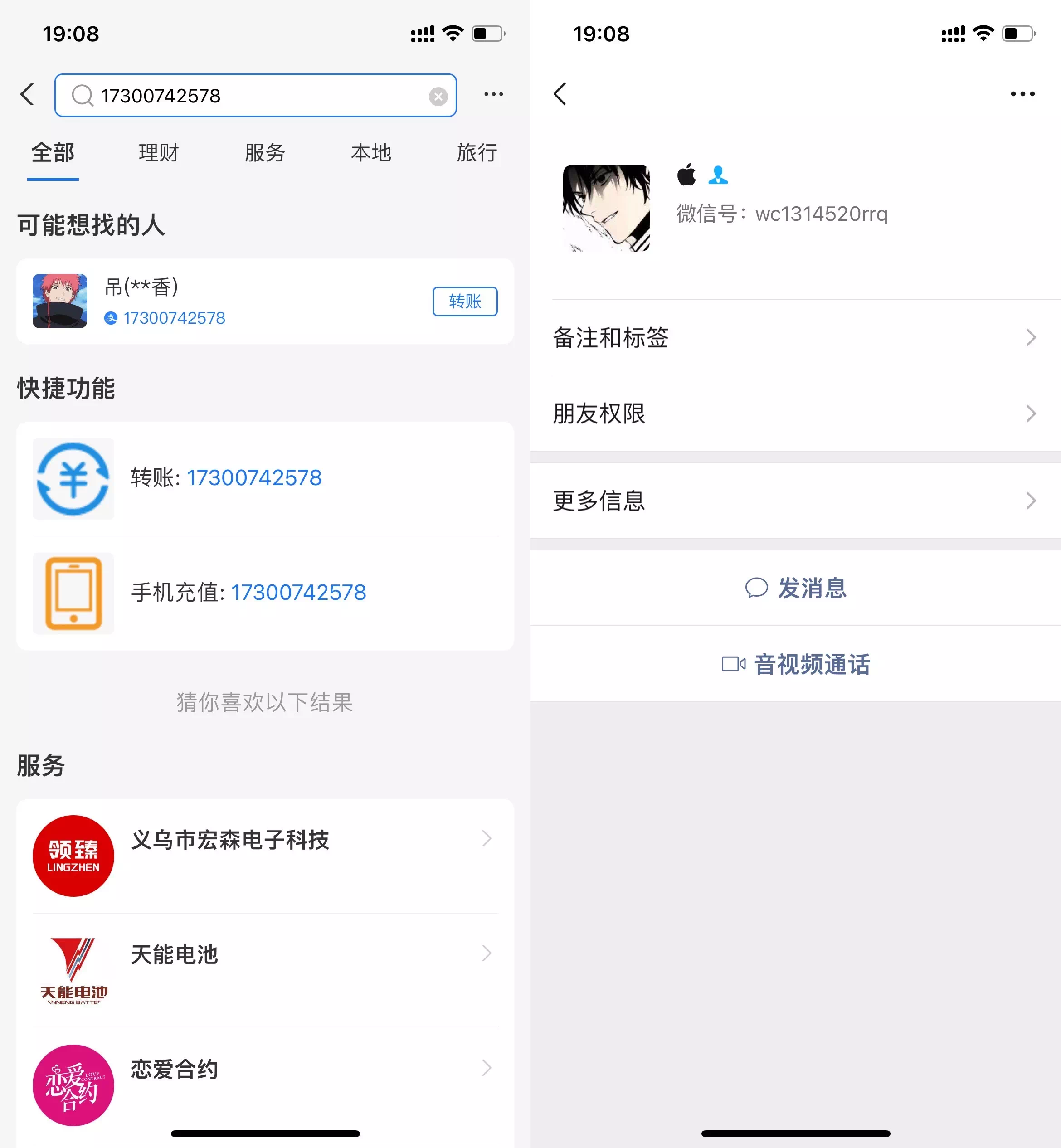 手机号对比支付宝以及微信
